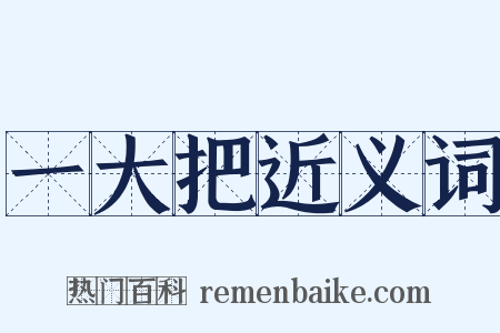 一大把近义词是什么意思的图片